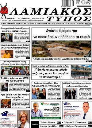 Πρωτοσέλιδο Λαμιακός Τύπος