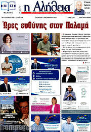 /Η Αλήθεια
