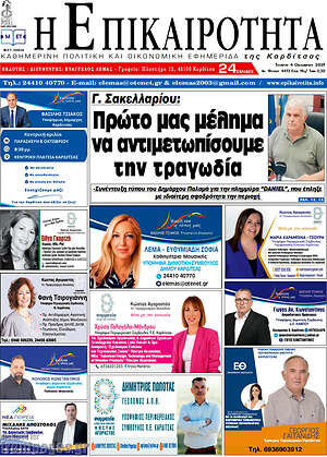 Πρωτοσέλιδο Η Επικαιρότητα