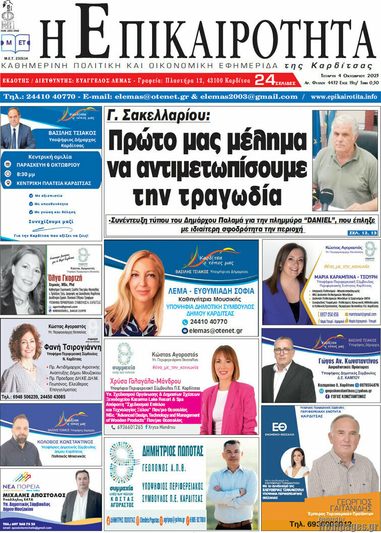Η Επικαιρότητα