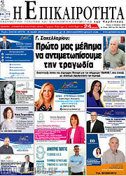 /Η Επικαιρότητα