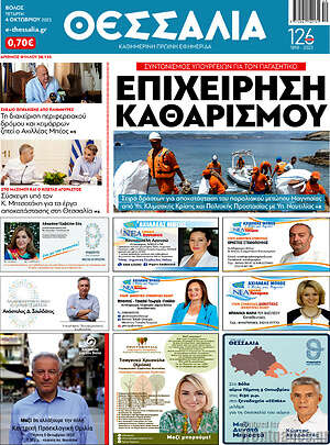 Πρωτοσέλιδο Θεσσαλία