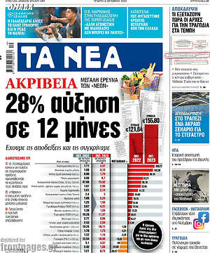 Τα Νέα: Ακρίβεια: 28% αύξηση σε 12 μήνες