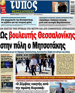Πρωτοσέλιδο εφημερίδας Τύπος Θεσσαλονίκης - protoselida