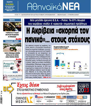 Πρωτοσέλιδο Αθηναϊκά Νέα