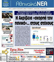 /Αθηναϊκά Νέα
