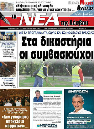Πρωτοσέλιδο Νέα της Λέσβου