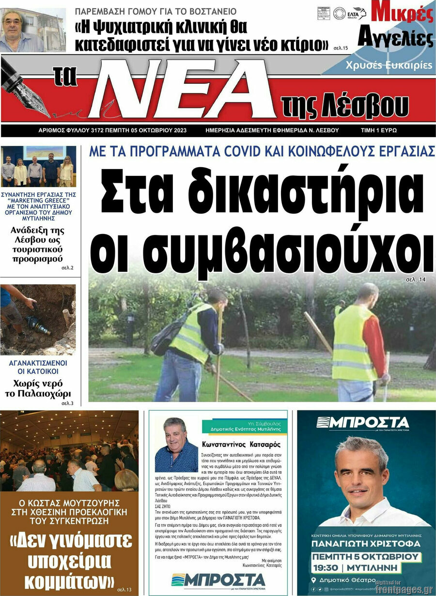 Νέα της Λέσβου