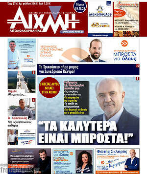 Πρωτοσέλιδο Αιχμή