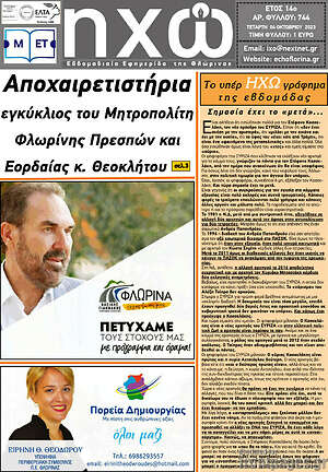 Πρωτοσέλιδο Ηχώ