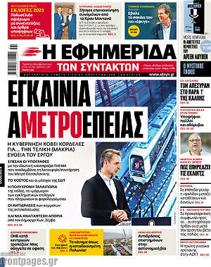 Η εφημερίδα των συντακτών: Εγκαίνια αμετροέπειας