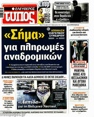 Ελεύθερος Τύπος: "Σήμα" για πληρωμές αναδρομικών