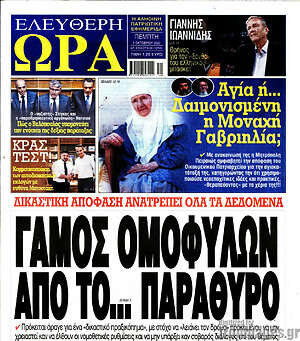 Πρωτοσέλιδο εφημερίδας Ελεύθερη ώρα - protoselida