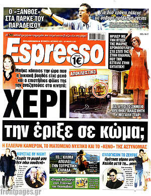 Πρωτοσέλιδο εφημερίδας Espresso - protoselida