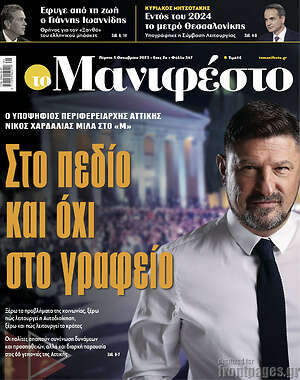 Πρωτοσέλιδο εφημερίδας Manifesto - protoselida