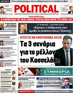 Πρωτοσέλιδο εφημερίδας Political - protoselida