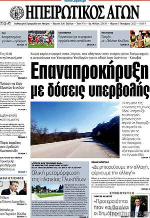 Πρωτοσέλιδο Ηπειρωτικός Αγών