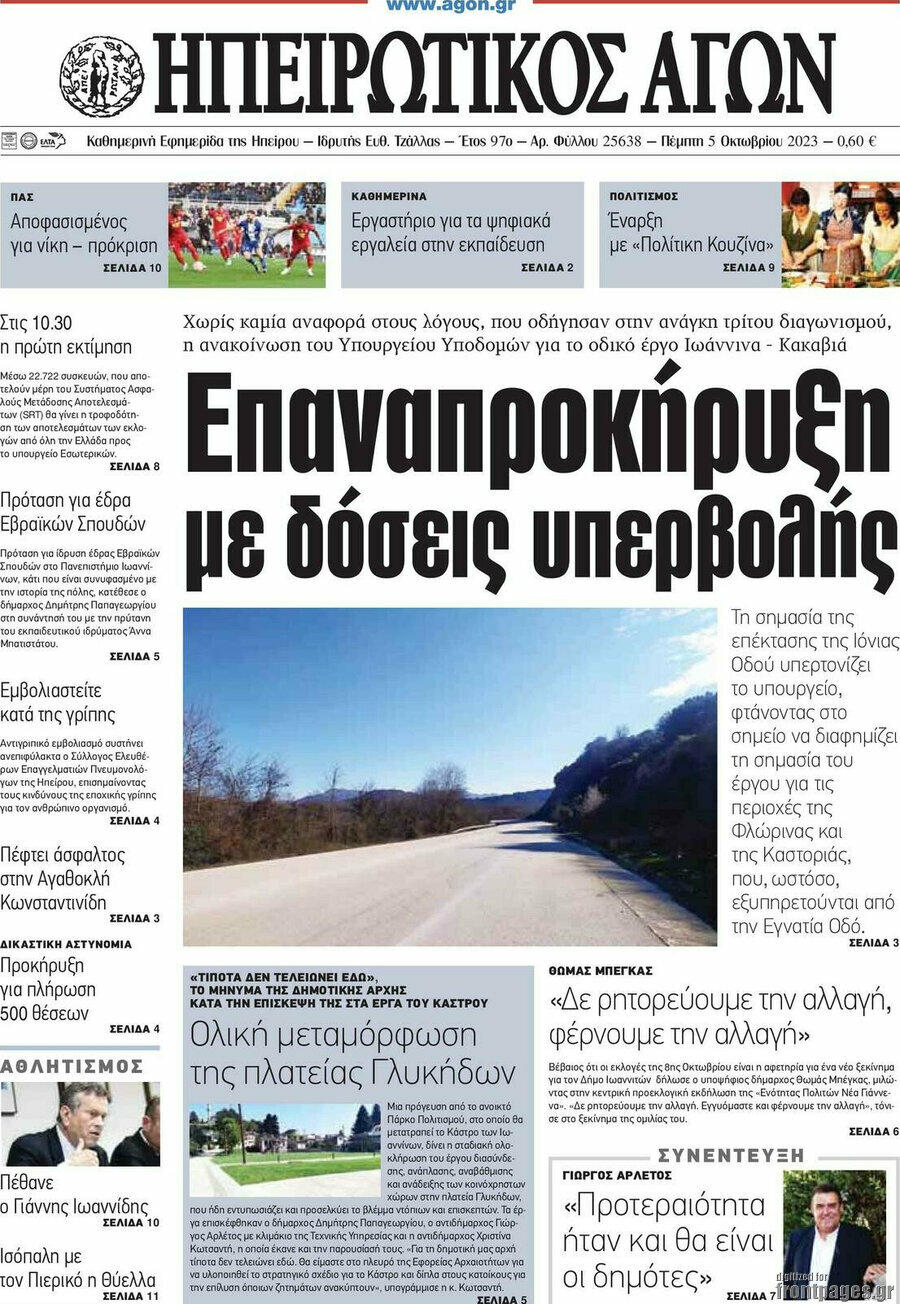 Ηπειρωτικός Αγών