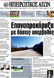 /Ηπειρωτικός Αγών