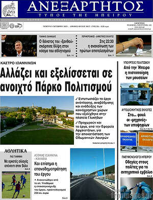 Πρωτοσέλιδο Ανεξάρτητος