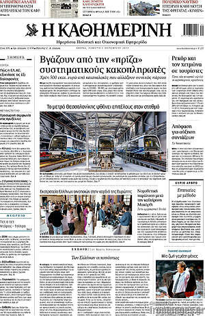 Η Καθημερινή: Βγάζουν από την «πρίζα» συστηματικούς κακοπληρωτές