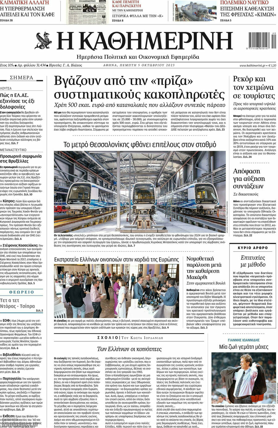 Η Καθημερινή