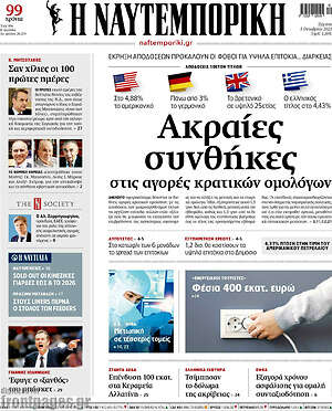 Η Ναυτεμπορική: Ακραίες συνθήκες στις αγορές κρατικών ομολόγων