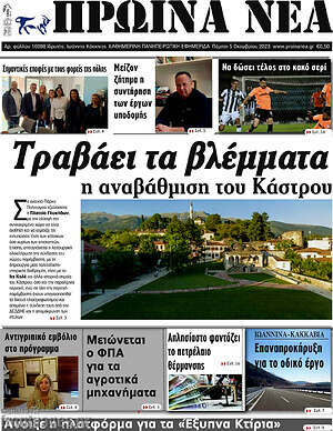 Πρωτοσέλιδο Πρωινά νέα