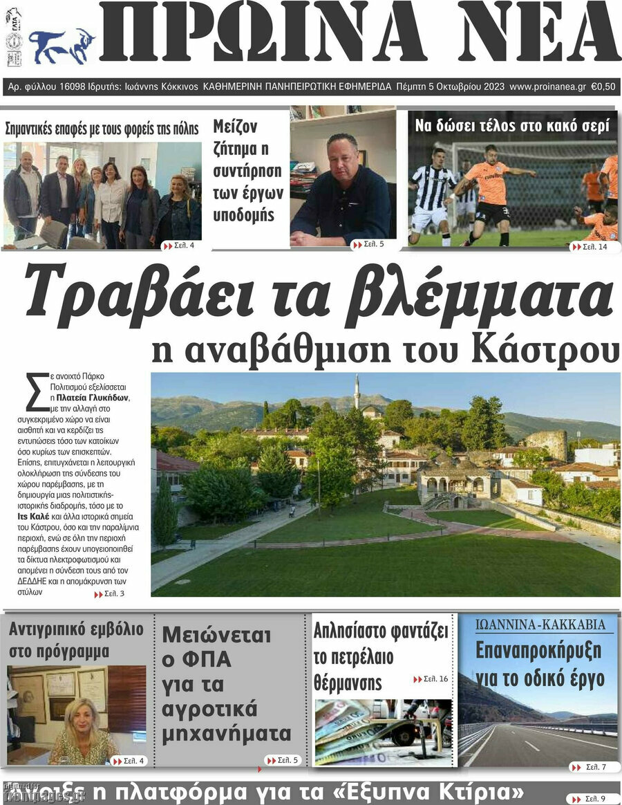 Πρωινά νέα
