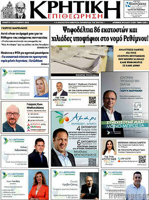 Πρωτοσέλιδο Κρητική Επιθεώρηση