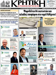 /Κρητική Επιθεώρηση
