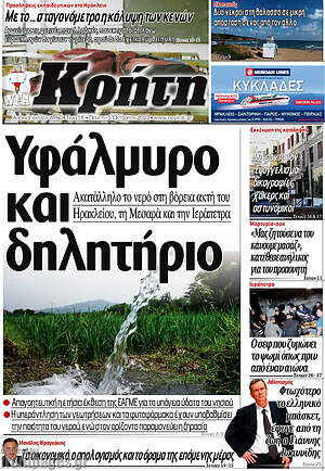 Πρωτοσέλιδο Νέα Κρήτη