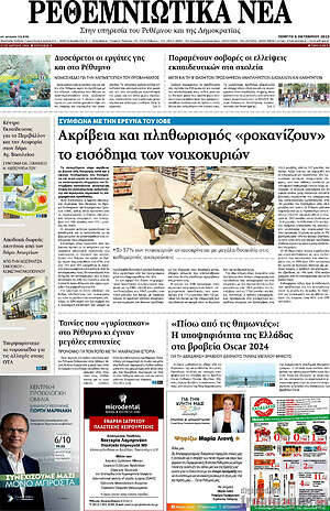 Πρωτοσέλιδο Ρεθεμνιώτικα Νέα