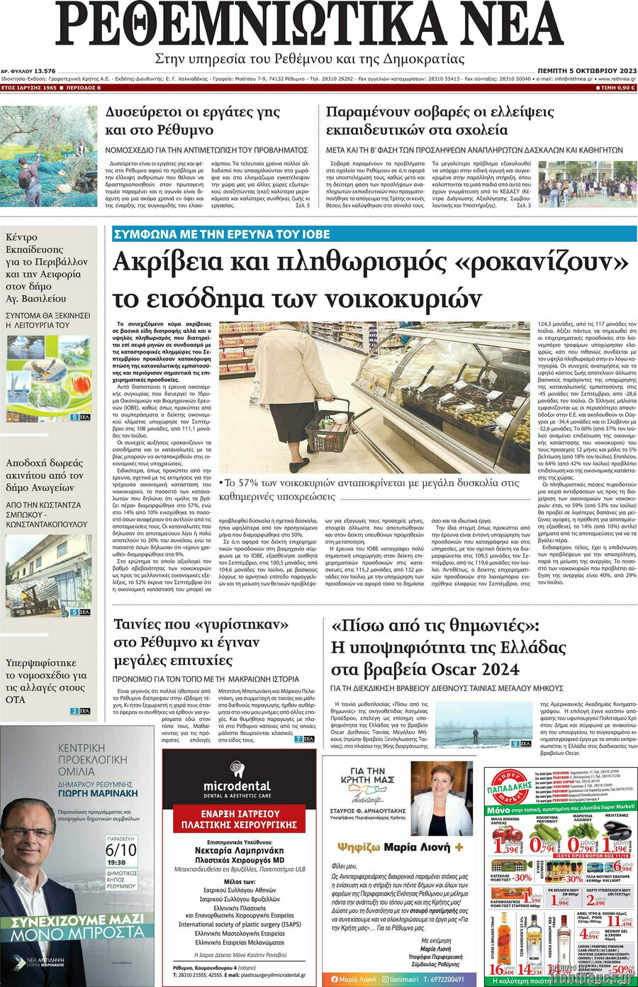 Ρεθεμνιώτικα Νέα