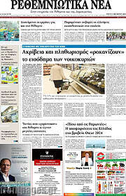 /Ρεθεμνιώτικα Νέα