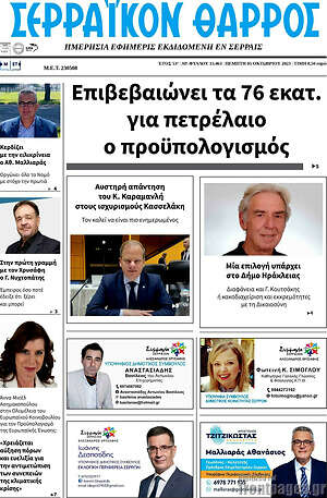 Πρωτοσέλιδο Σερραϊκόν Θάρρος