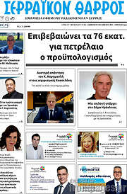 /Σερραϊκόν Θάρρος