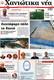 /Χανιώτικα Νέα