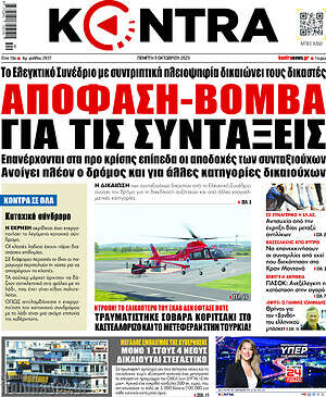 Kontra News: Απόφαση - βόμβα για τις συντάξεις