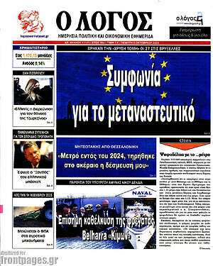 Πρωτοσέλιδο εφημερίδας Ο Λόγος - protoselida