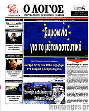 /Ο Λόγος