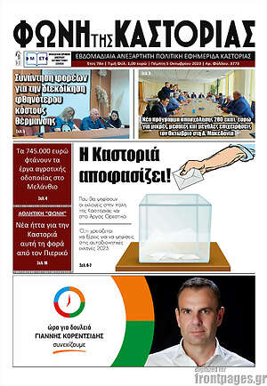 Πρωτοσέλιδο Φωνή της Καστοριάς