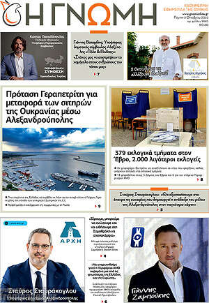 Πρωτοσέλιδο Η Γνώμη