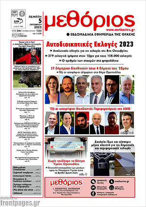 Πρωτοσέλιδο Μεθόριος