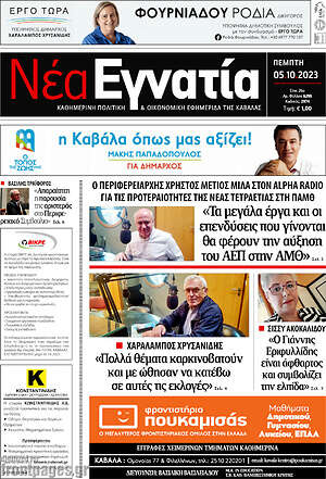 Πρωτοσέλιδο Νέα Εγνατία