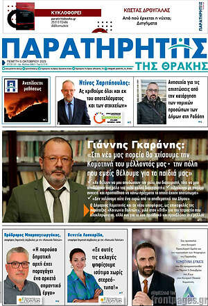 Πρωτοσέλιδο Παρατηρητής