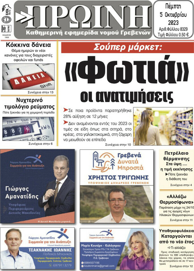 Πρωινή Γρεβενών