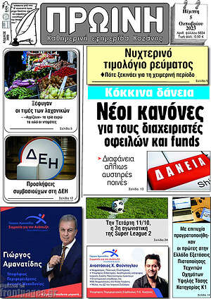 Πρωτοσέλιδο Πρωινή Κοζάνης