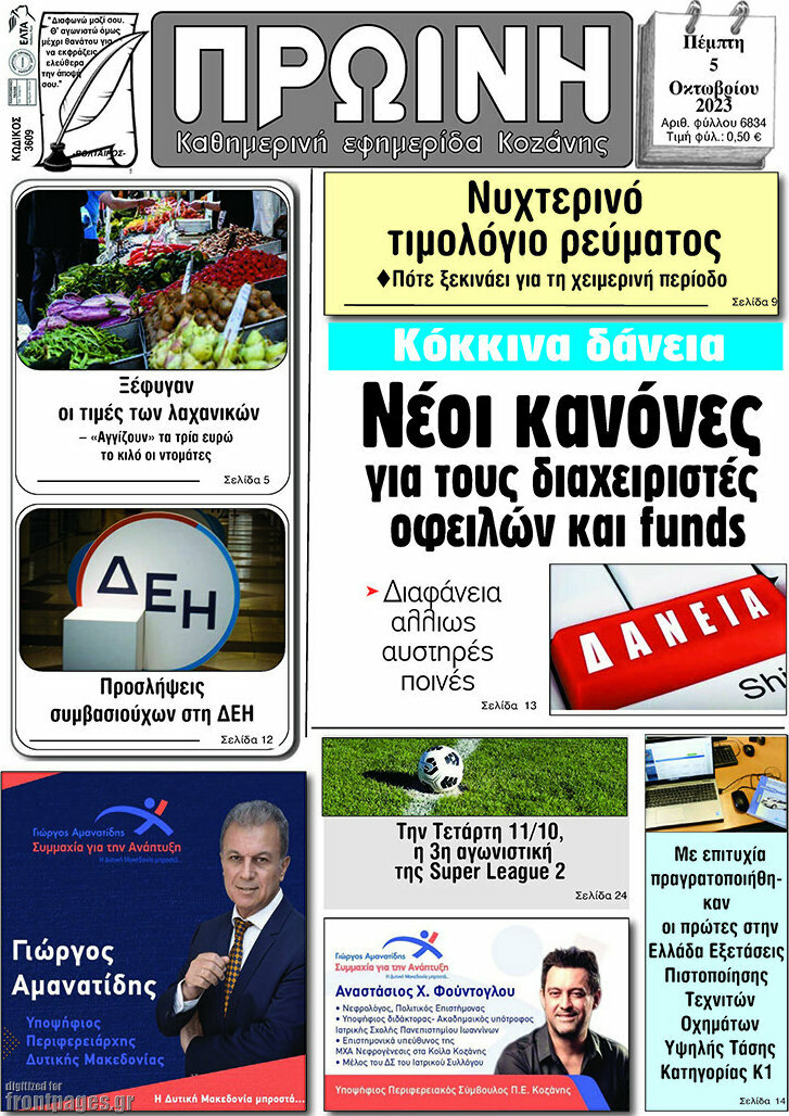 Πρωινή Κοζάνης
