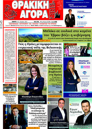Πρωτοσέλιδο Θρακική Αγορά